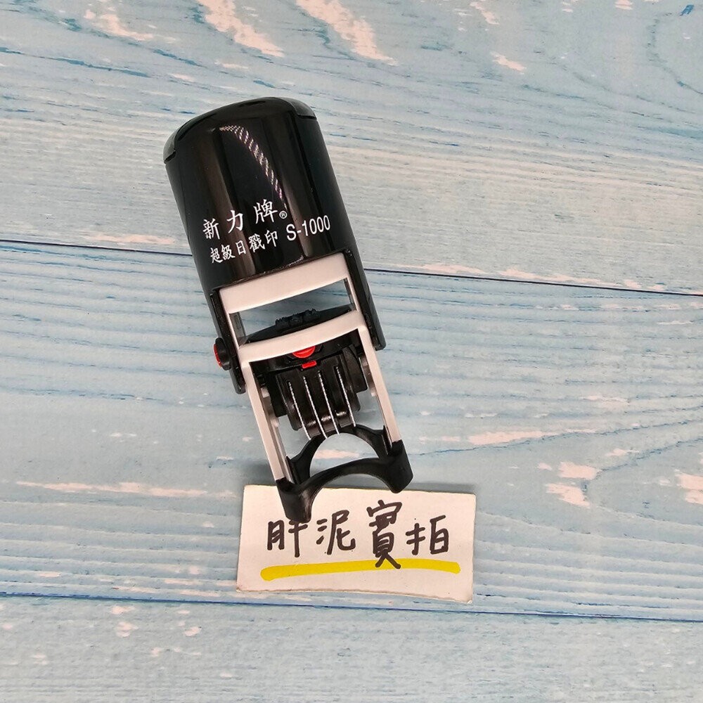 新力牌 S-900 S-1000 翻轉章 旋轉章 回墨章 姓名章 日期章 連續章 日期印章 姓名連續日期章 超商章-規格圖6