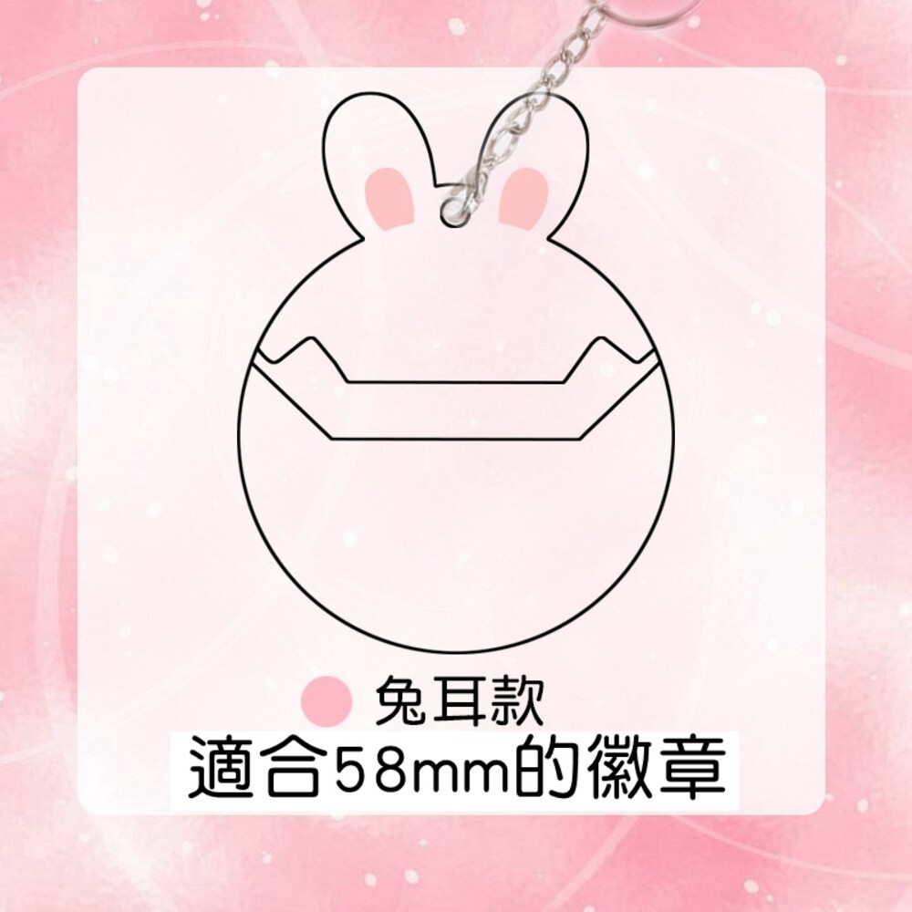 單售 徽章保護套 造型徽章套 吧唧 徽章架 痛包 透明保護套 架子 展示架 貓耳 兔耳 鑰匙圈 徽章 動漫保護 壓克力-規格圖7