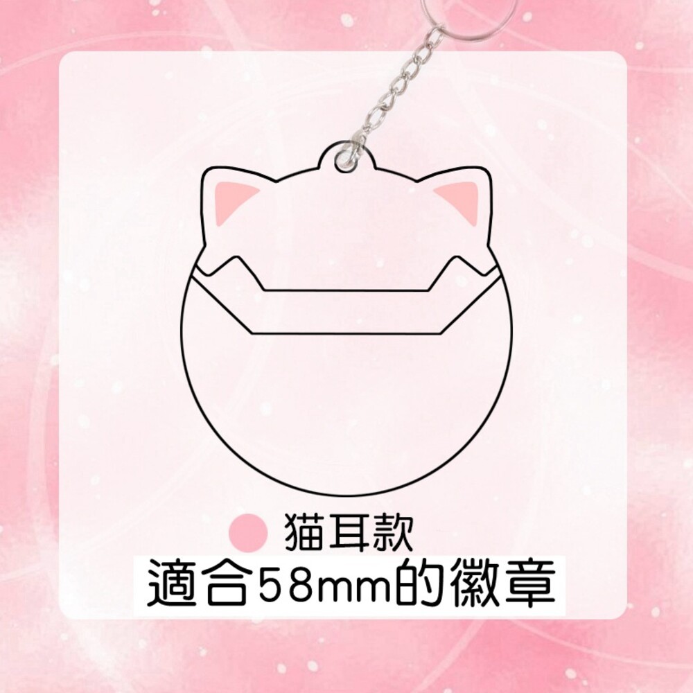 單售 徽章保護套 造型徽章套 吧唧 徽章架 痛包 透明保護套 架子 展示架 貓耳 兔耳 鑰匙圈 徽章 動漫保護 壓克力-規格圖7