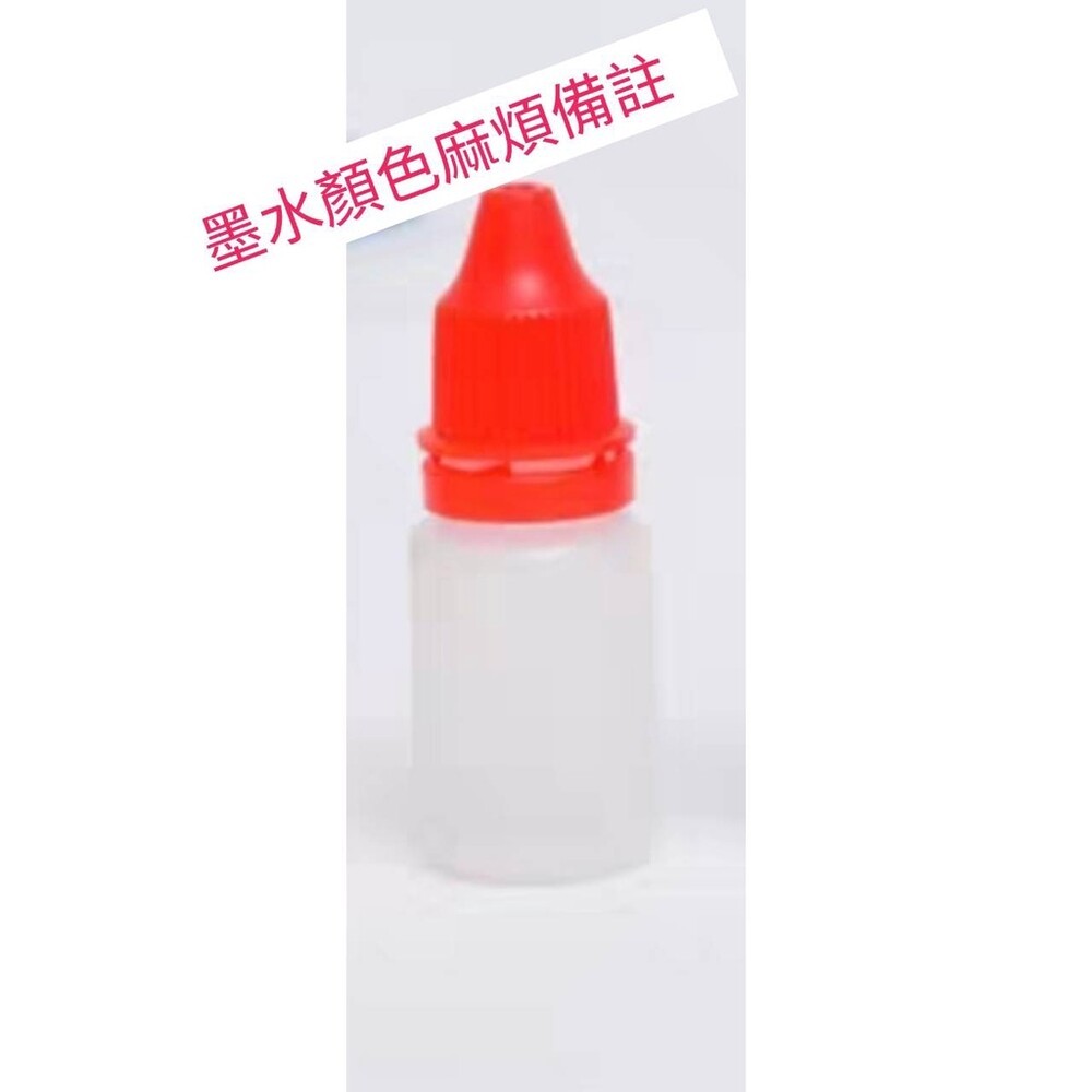 加購墨水《顏色麻煩備註喔～》5ml