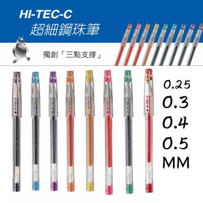 開發票 PILOT 百樂 超細鋼珠筆 HI-TEC-C 0.3 0.4 0.5 藍/紅/黑 筆芯 鋼珠筆 LH-20C