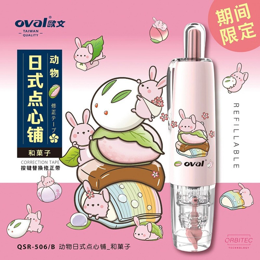 買三送一 橡皮擦+立可帶 歐文 OVAL替換修正帶 立可帶 多功能 按鍵式修正帶 馬卡龍系列 替換帶 超服貼 內帶-規格圖8