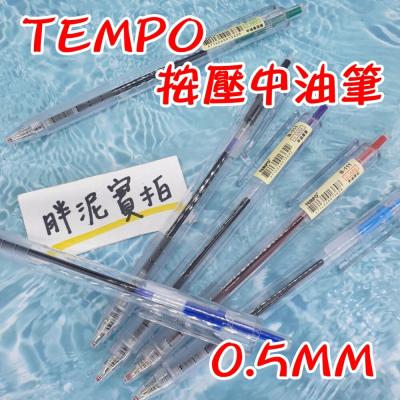 TEMPO 節奏牌 B-111 彩色中油筆 6色 0.5mm / 中油筆 原子筆 自動中油筆 自動原子筆 按壓原子筆