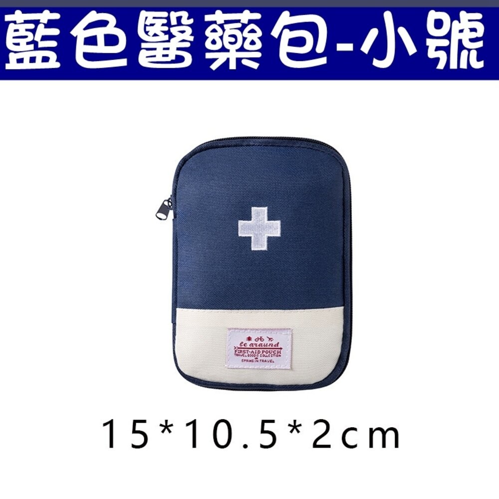 藍色-小號-醫藥包