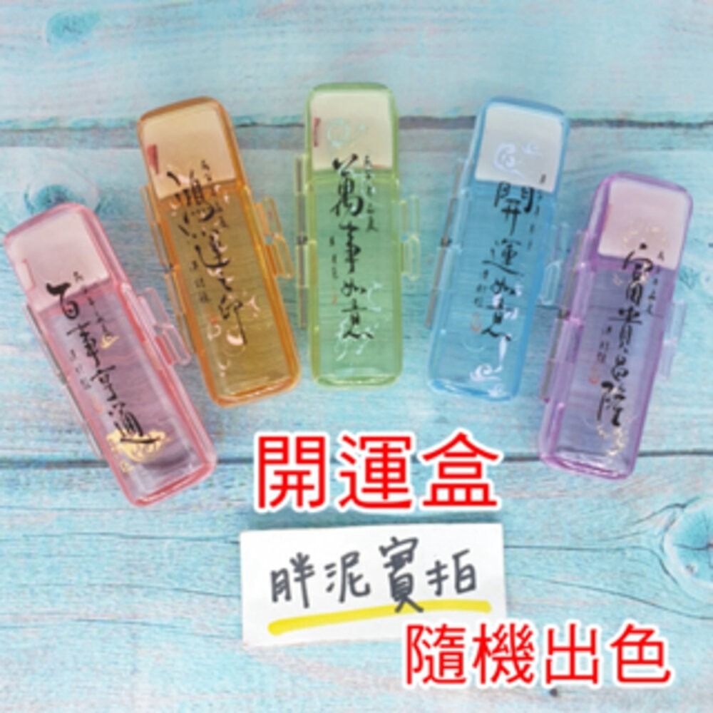 6分開運盒-顏色隨機