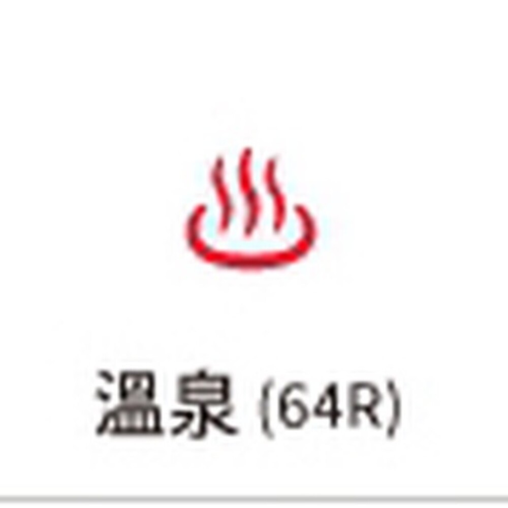 溫泉-64R