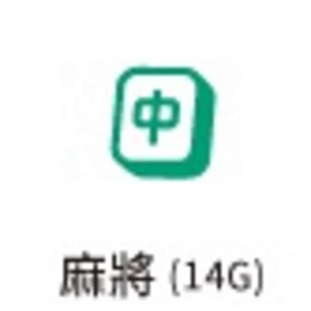 麻將-14G