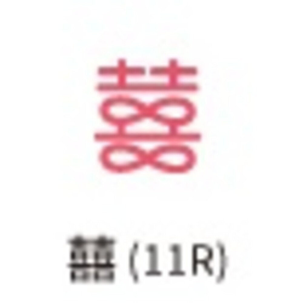 囍-11R