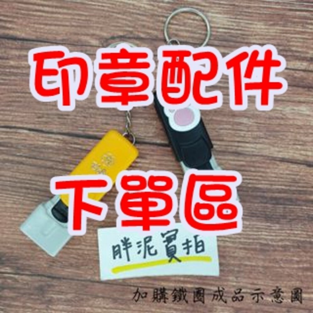 印章配件加購區吊繩伸縮扣鐵環可愛貼墨水光敏印章免蓋印章布用墨水補充墨水- 紅色神奇星球- iOPEN Mall