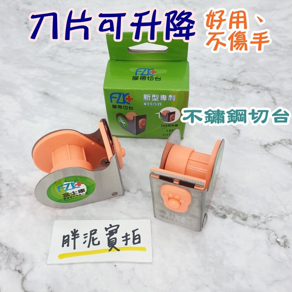 買就送 FZK 富士康 防刮傷 膠帶切台 1吋 升降膠台 不鏽鋼紙膠切台 切台 膠台 膠帶台 透氣膠帶 美睫 紙膠切台-細節圖2