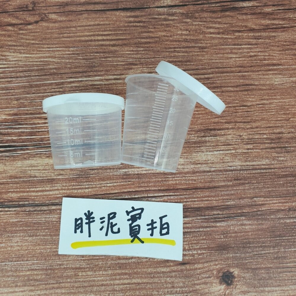 付蓋小量杯 密封杯 幼兒園必備 餵藥杯 分藥杯 有蓋子 20CC 30CC-細節圖2