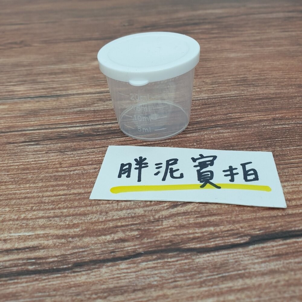 付蓋小量杯 密封杯 幼兒園必備 餵藥杯 分藥杯 有蓋子 20CC 30CC-細節圖4