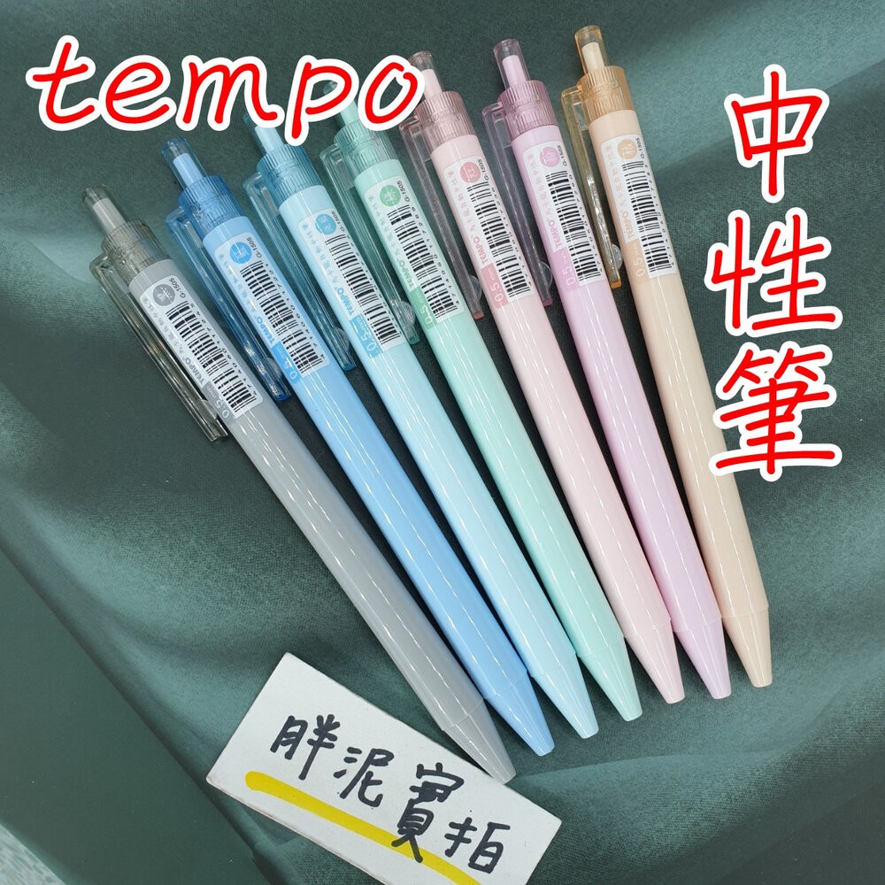 TEMPO 節奏牌G-1505 自動中性筆0.5mm 8色馬卡龍色系中性筆原子筆中性筆按壓原子筆圓桿- 紅色神奇星球- iOPEN