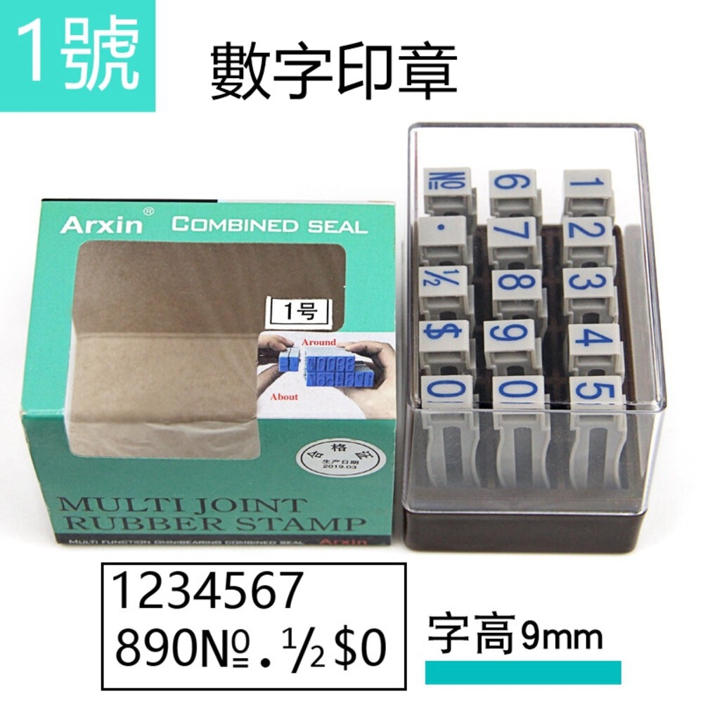 活頁印章 印章 積木印章 活動印章 字母 數字 符號 日期 大寫小寫印章 統編印章 辦公室文具 標籤印章 貨號印章-規格圖4