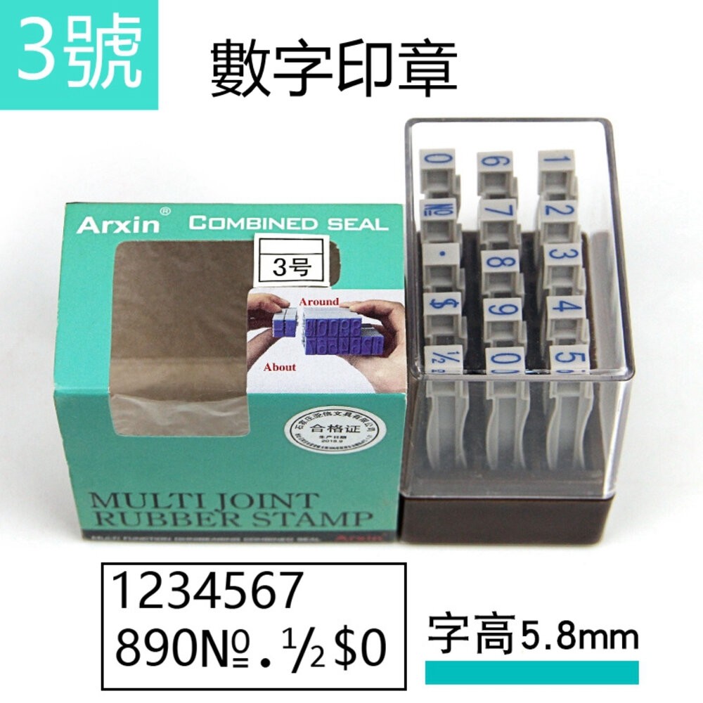 活頁印章 印章 積木印章 活動印章 字母 數字 符號 日期 大寫小寫印章 統編印章 辦公室文具 標籤印章 貨號印章-規格圖4