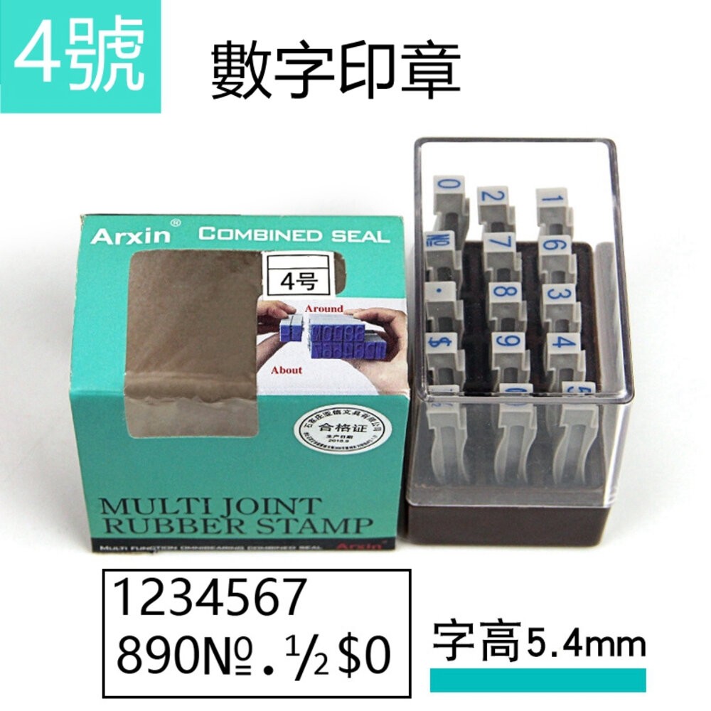 活頁印章 印章 積木印章 活動印章 字母 數字 符號 日期 大寫小寫印章 統編印章 辦公室文具 標籤印章 貨號印章-規格圖4