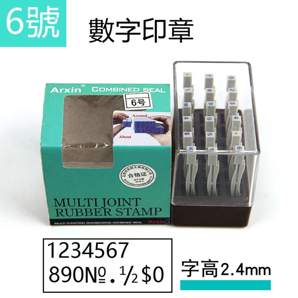 活頁印章 印章 積木印章 活動印章 字母 數字 符號 日期 大寫小寫印章 統編印章 辦公室文具 標籤印章 貨號印章-規格圖4