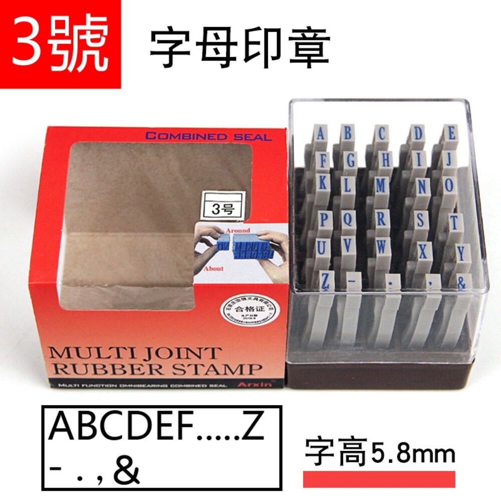 活頁印章 印章 積木印章 活動印章 字母 數字 符號 日期 大寫小寫印章 統編印章 辦公室文具 標籤印章 貨號印章-規格圖4