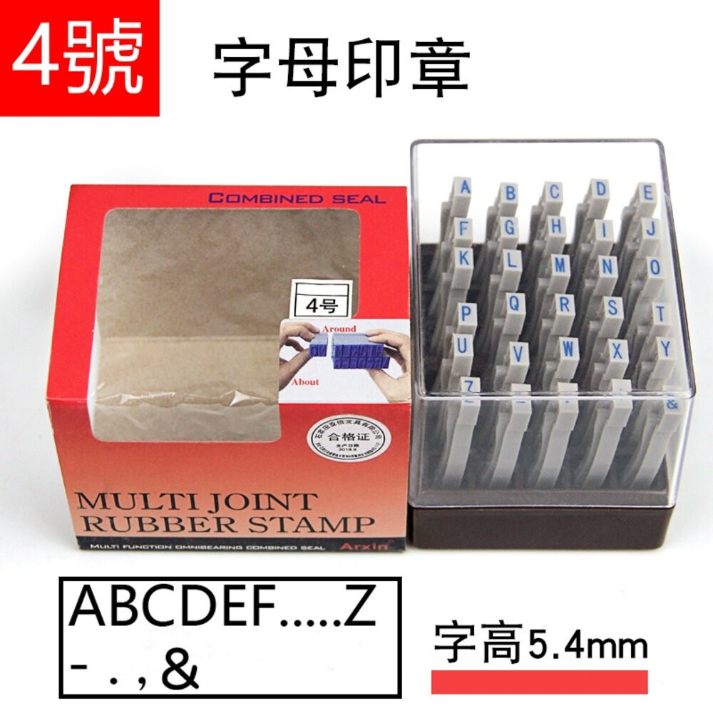 活頁印章 印章 積木印章 活動印章 字母 數字 符號 日期 大寫小寫印章 統編印章 辦公室文具 標籤印章 貨號印章-規格圖4