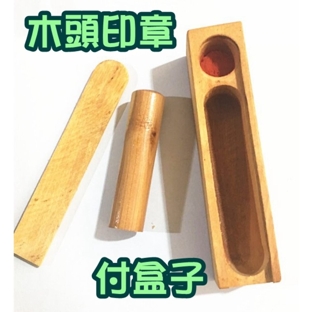 便章 印章 木頭印章 私章 報稅用木章 4分 5分 木頭章 收信木頭章 報稅章 含刻附蓋 木章 - 紅色神奇星球 - iOPEN Mall