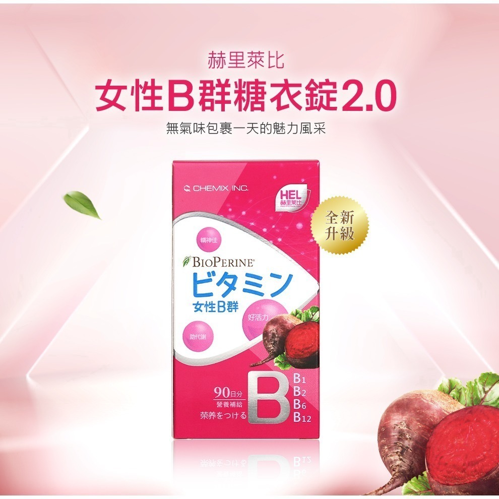 【赫里萊比】男性/女性 B群糖衣錠 2.0（90錠/瓶）-細節圖2