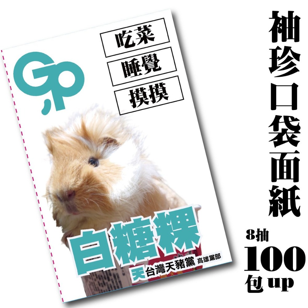 投我的天天 隨身包面紙 （四種版型可挑選 可用自己的照片）-細節圖9