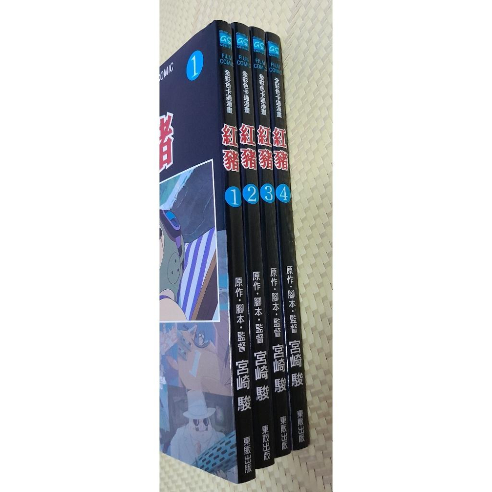 紅豬 全彩色卡通漫畫FILM BOOK 全四冊 宮崎駿 東販出版 二手漫畫 無章釘 以不拆售為主-細節圖2