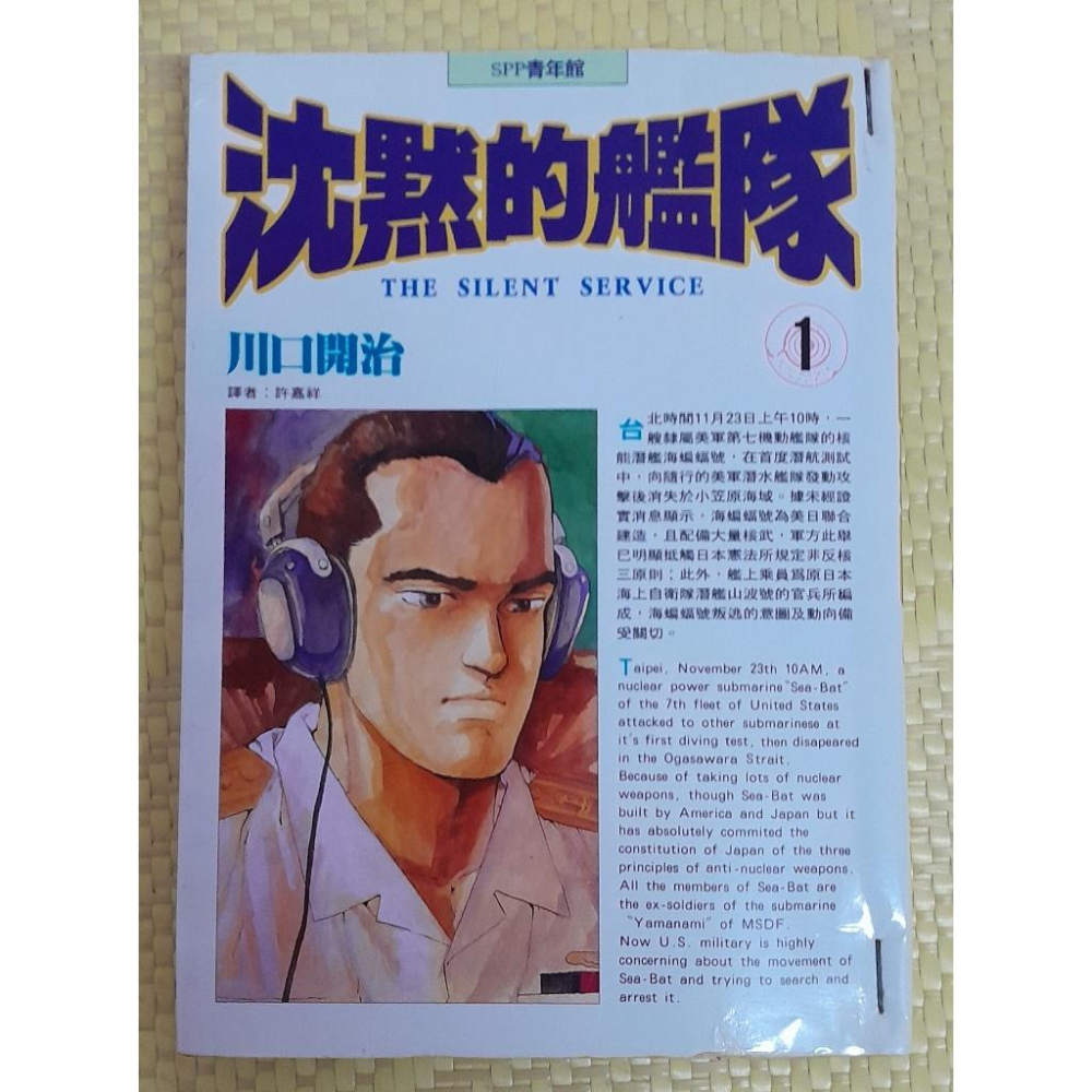 沉默的艦隊漫畫 1～32集 尖端出版 絕版漫畫 二手漫畫 封面外觀有釘書針固定 無印章 以不拆售為主-細節圖4