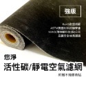 您淨 強版 活性碳 靜電空氣濾網 除臭 抗敏 集塵 捲筒式 冷氣機 除濕機 空氣清淨機 空調過濾小米-規格圖7