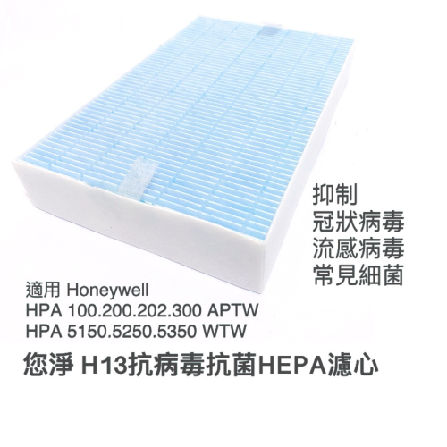 您淨 Honeywell HPA 5150 5250 5350 WTW 抗病毒抗菌 HEPA 濾心 濾網 hrfr1v1