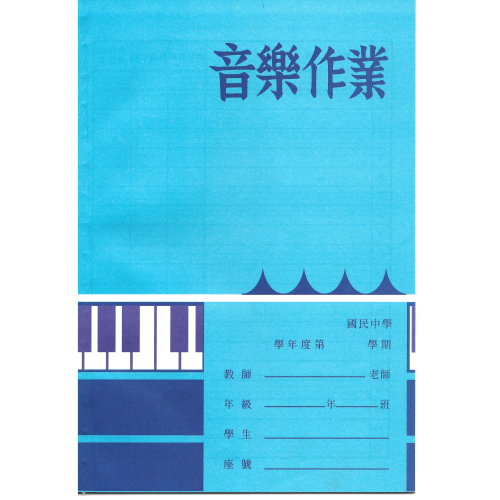 26K 國中音樂簿 音樂簿 音樂本 學生作業簿 26K 五龍牌