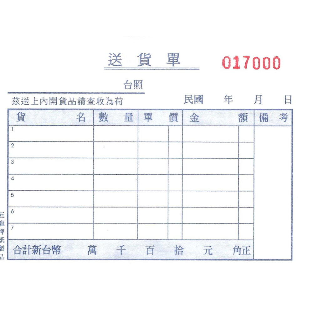 三聯橫式送貨單非碳複寫紙 每本150張/50組/超大本  上白中紅下藍 送貨單  附號碼 64K 五龍牌-細節圖2