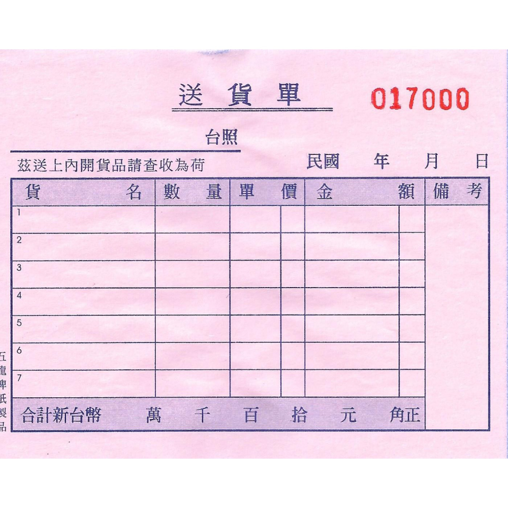 三聯橫式送貨單非碳複寫紙 每本150張/50組/超大本  上白中紅下藍 送貨單  附號碼 64K 五龍牌-細節圖3