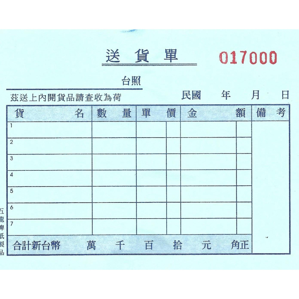 三聯橫式送貨單非碳複寫紙 每本150張/50組/超大本  上白中紅下藍 送貨單  附號碼 64K 五龍牌-細節圖4