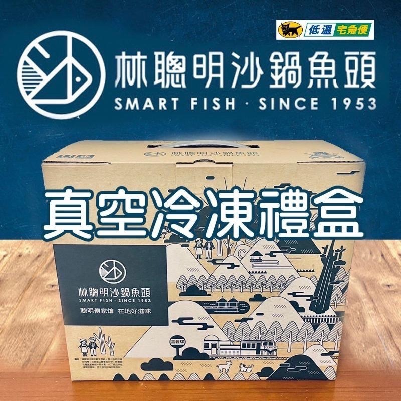 免運特價中～嘉義林聰明 (2100g*2包) 林聰明沙鍋魚頭 林聰明沙鍋菜 林聰明砂鍋魚頭 春節禮盒 火鍋-細節圖2