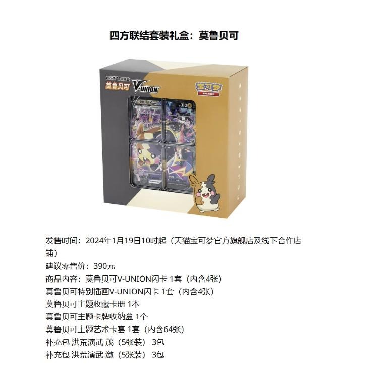 【現貨+預購】寶可夢簡中 PTCG 正版 莫魯貝可四方聯結禮盒 莫魯貝可V-union 劍&盾-細節圖6