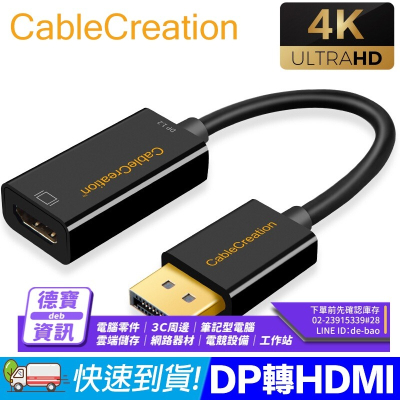 CableCreation DP 轉HDMI主動式轉換器4K(CD0101)/060123