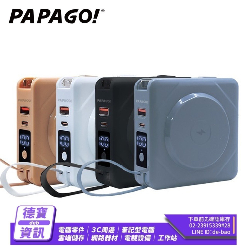 PAPAGO 七合一多功能無線充電行動電源輸出自帶線/081923光華商場
