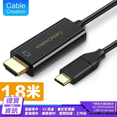 CableCreation CD0472 1.8m Type-C to HDMI線4K60Hz/031724光華商場