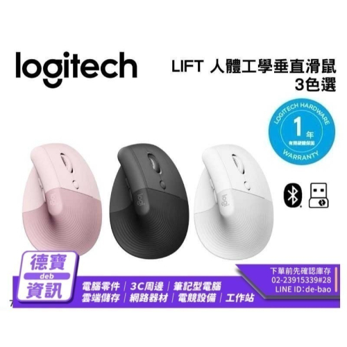 羅技 LIFT 人體工學垂直滑鼠 /012924光華商場