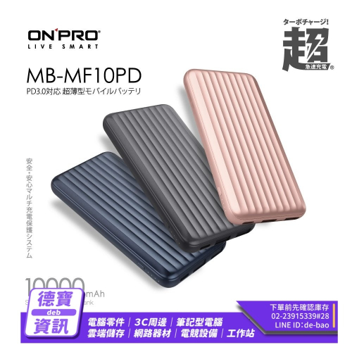ONPRO MB-MF10PD PD18W QC3.0 行動電源/111723