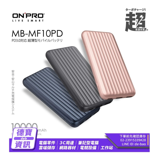 ONPRO MB-MF10PD PD18W QC3.0 行動電源/081524