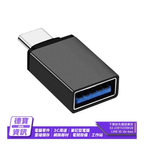 TYPE-C 轉 USB 母 轉接頭 充電傳輸頭 隨身碟 OTG 轉接器/112523光華商場