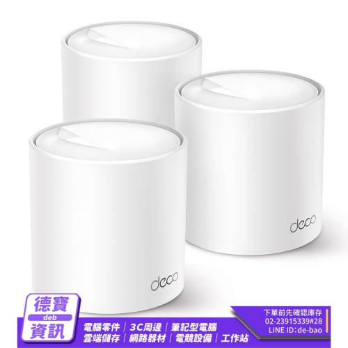 TP-Link Deco X50-Poe AX3000 雙頻 PoE供電 真Mesh 無線網路WiFi/113023