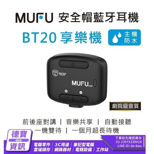 微米 MUFU 安全帽藍芽耳機 BT20享樂機/122123光華商場