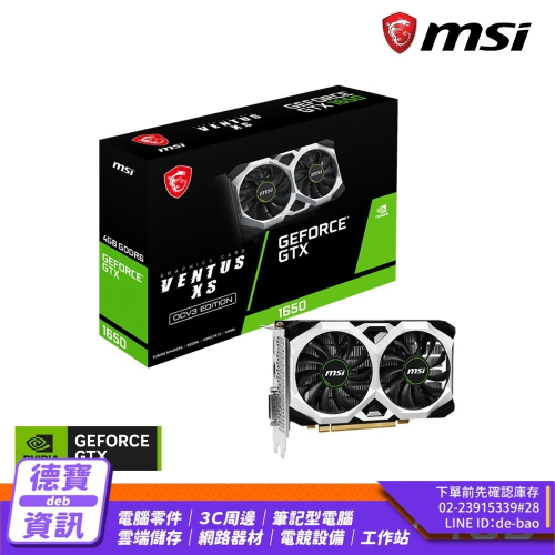 微星MSI GTX 1650 4G D6 VENTUS XS OCV3 顯示卡/072124 光華商場