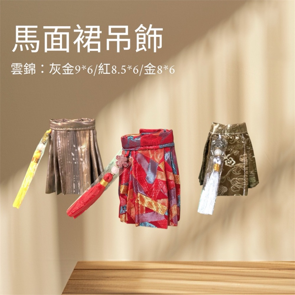 馬面裙吊飾 可當車用香薰裝飾掛飾或娃衣-細節圖3