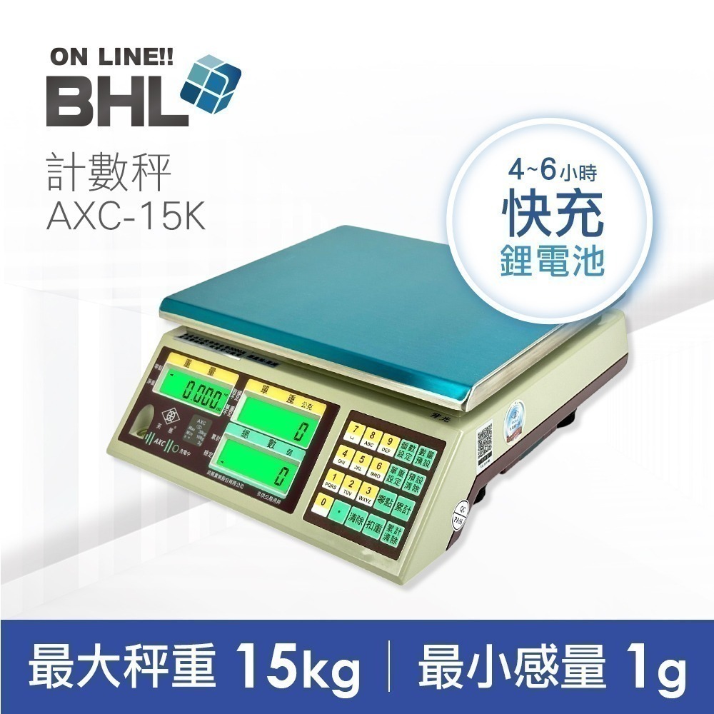 【BHL秉衡量】英展鋰電池充電 高精度計數秤 AXC- 3K 7.5K 15K 30K-規格圖11