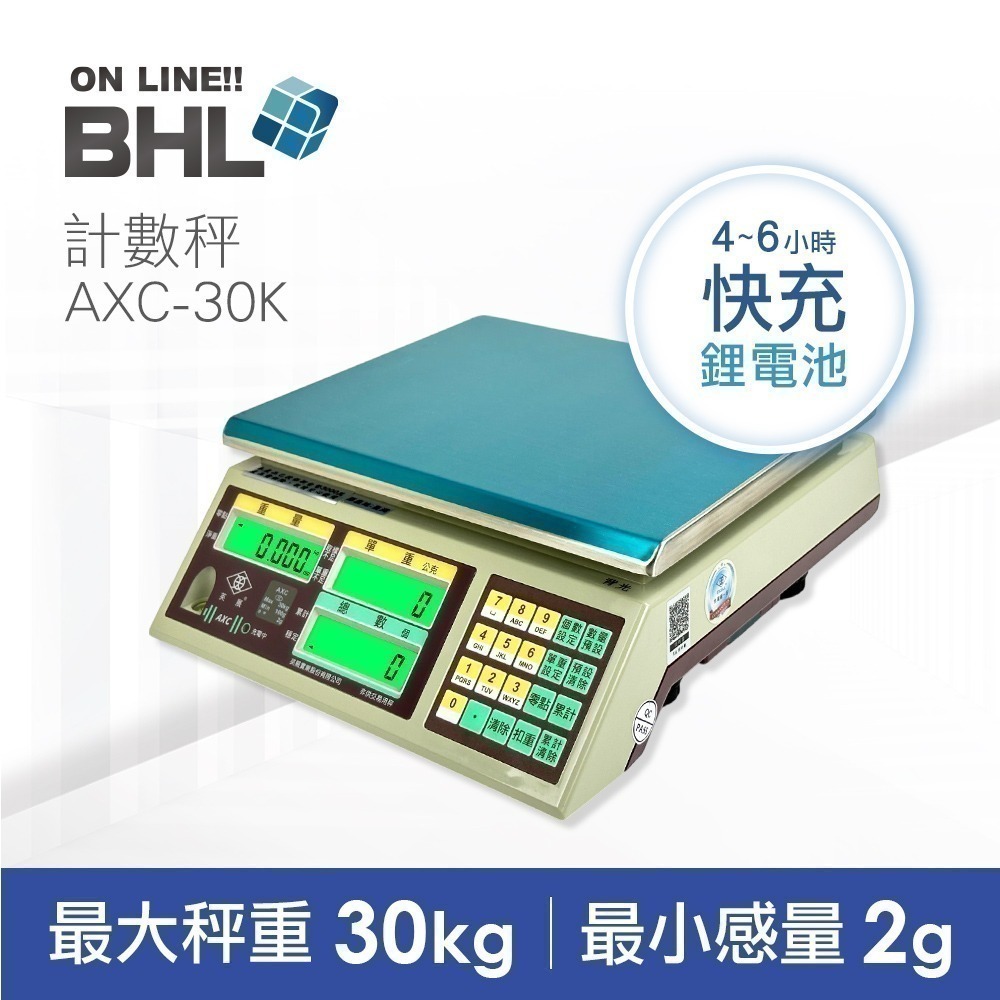 【BHL秉衡量】英展鋰電池充電 高精度計數秤 AXC- 3K 7.5K 15K 30K-規格圖11