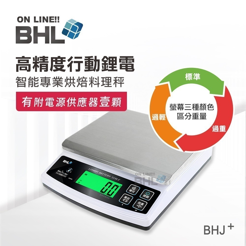 熱銷BHJ升級可充電【BHL秉衡量電子秤】高精度防干擾智能專業烘焙料理秤 BHJ+ 3kg 6kg 10kg 15k-規格圖11